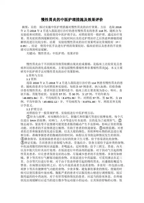 慢性胃炎的中医护理措施及效果评价