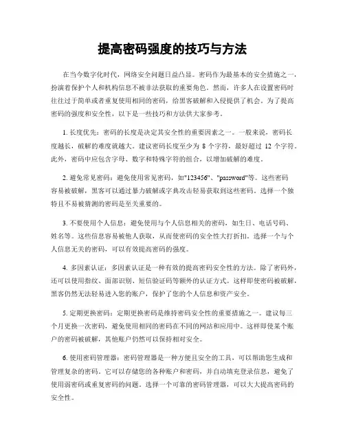 提高密码强度的技巧与方法