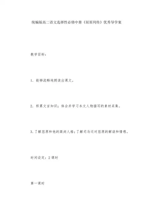 统编版高二语文选择性必修中册《屈原列传》优秀导学案--