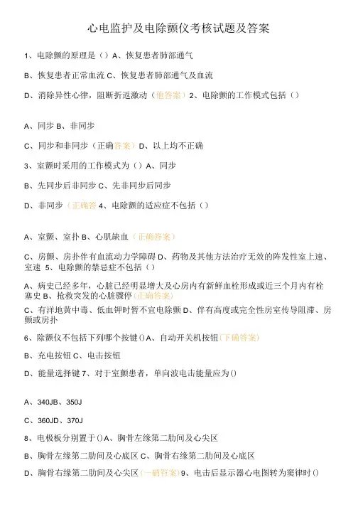 心电监护及电除颤仪考核试题及答案