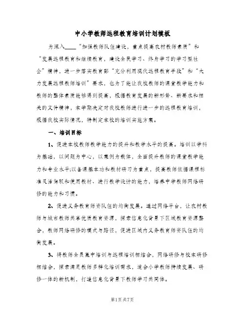 中小学教师远程教育培训计划模板(2篇)