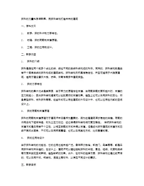 拱形的力量科学课教案：用拱形结构打造未来的建筑