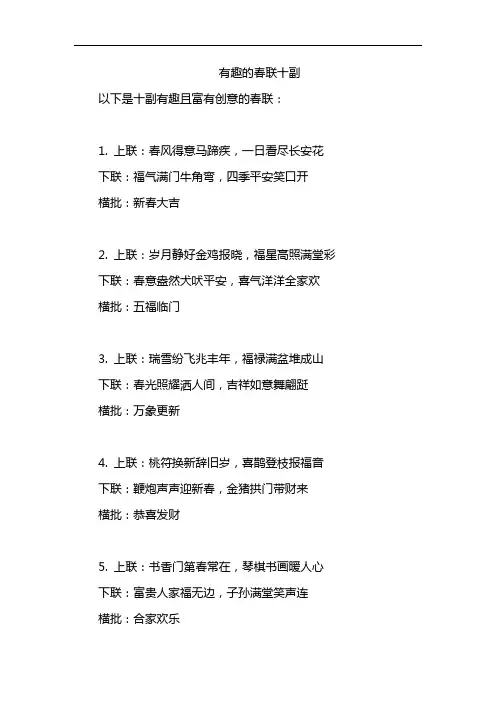 有趣的春联十副