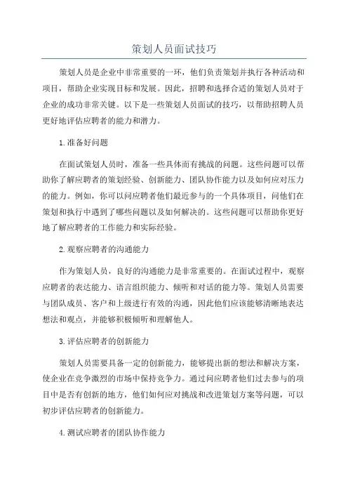 策划人员面试技巧