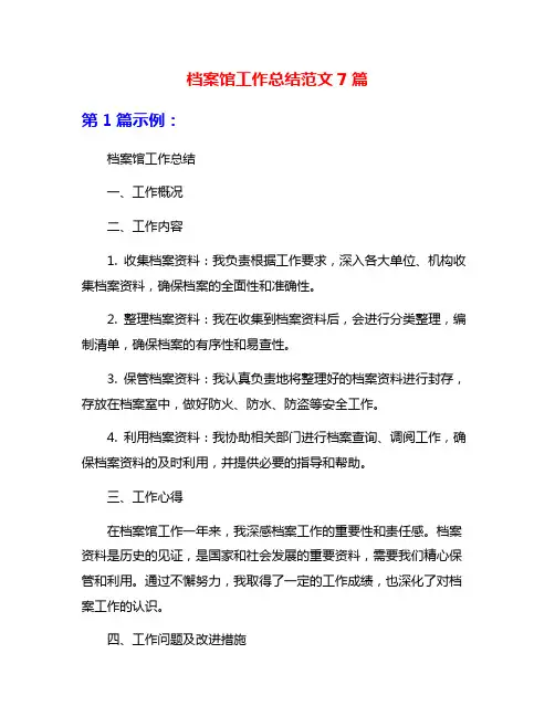 档案馆工作总结范文7篇