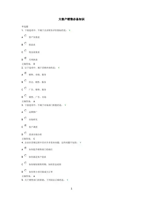 大客户销售必备知识-课后测试及答案