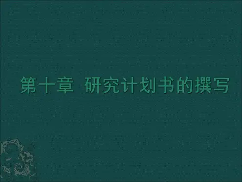 研究计划书的撰写