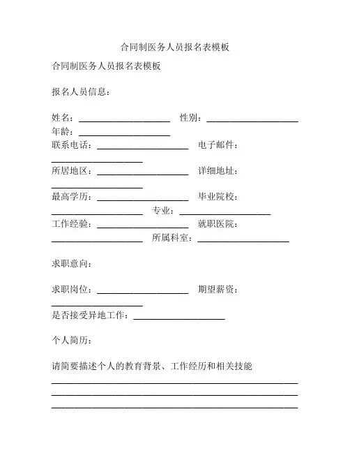 合同制医务人员报名表模板
