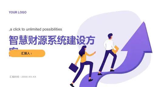 智慧财源系统建设方案