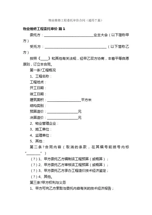 物业维修工程委托审价合同（通用7篇）