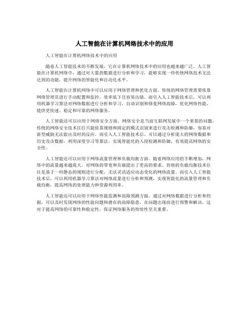 人工智能在计算机网络技术中的应用