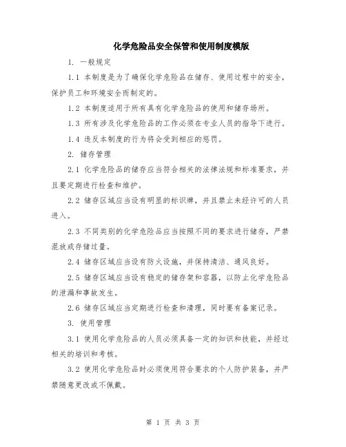 化学危险品安全保管和使用制度模版