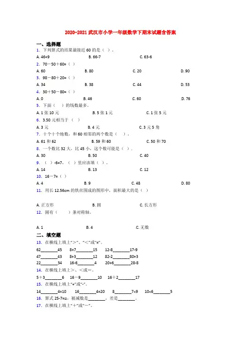 2020-2021武汉市小学一年级数学下期末试题含答案