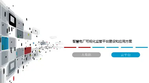 智慧电厂可视化监管平台建设和应用方案