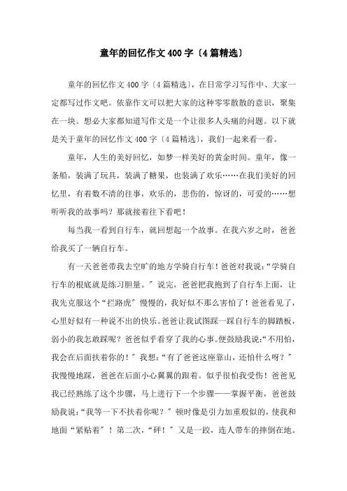 童年的回忆作文400字(4篇)精选