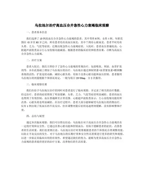 乌拉地尔治疗高血压合并急性心力衰竭临床观察