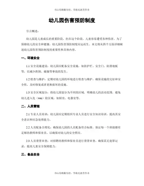 幼儿园伤害预防制度