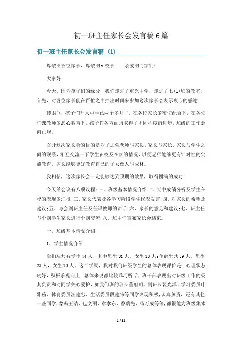 初一班主任家长会发言稿6篇