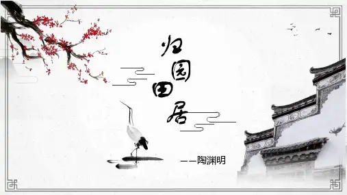 《归园田居(其一)》ppt课件