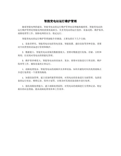 智能变电站运行维护管理