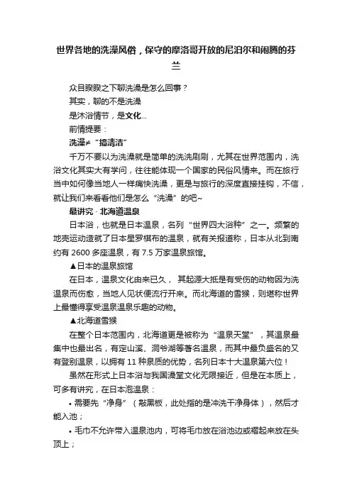 世界各地的洗澡风俗，保守的摩洛哥开放的尼泊尔和闹腾的芬兰