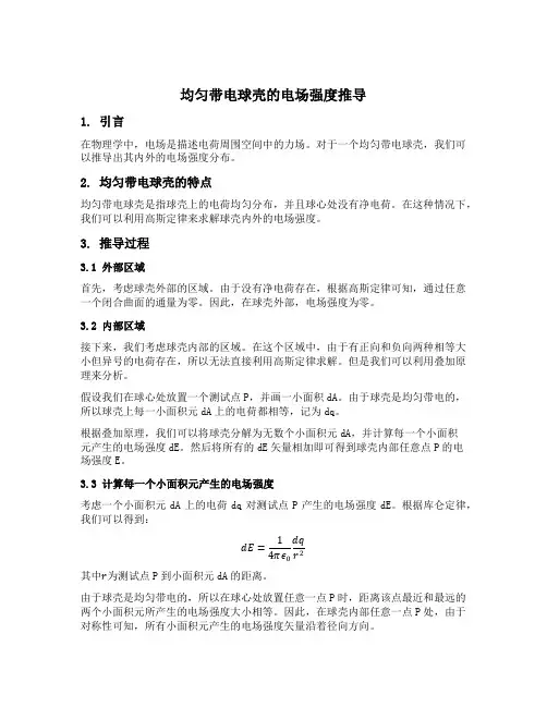 均匀带电球壳的电场强度推导
