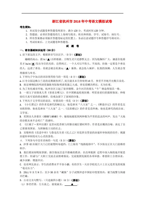 浙江省杭州市2016年中考语文模拟试卷(含答案)