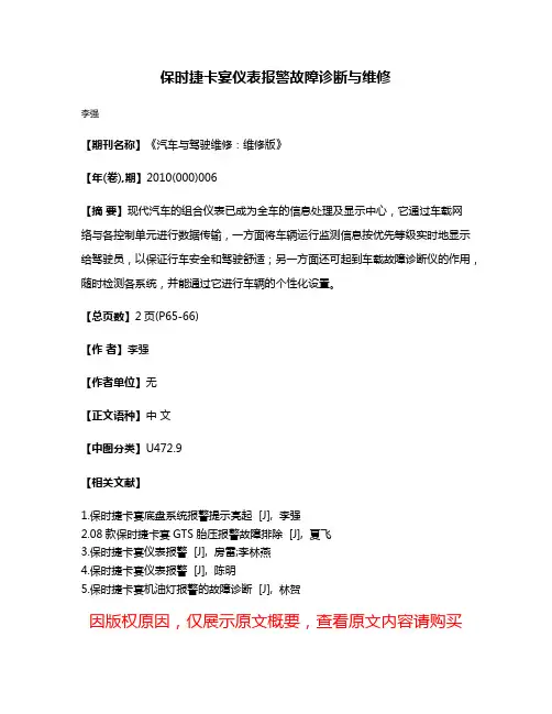 保时捷卡宴仪表报警故障诊断与维修