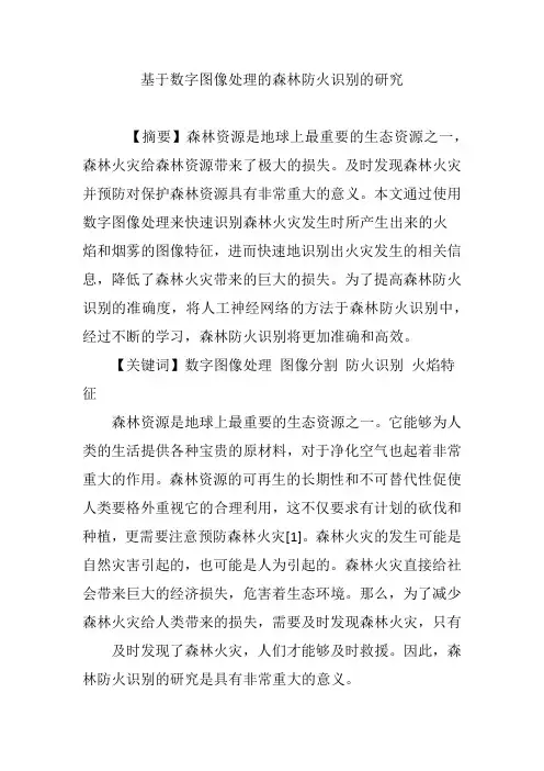 基于数字图像处理的森林防火识别的研究