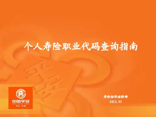 个人寿险职业代码表查询指南(智慧版)
