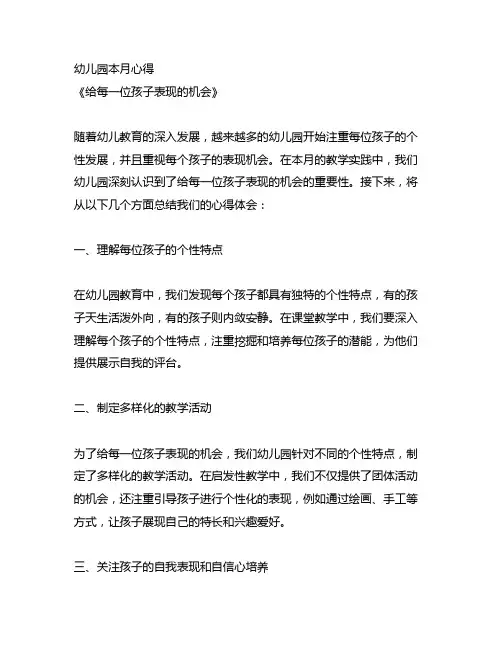 幼儿园本月心得《给每一位孩子表现的机会》