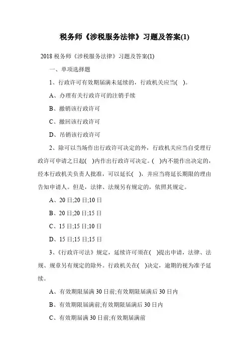 税务师《涉税服务法律》习题及答案(1).doc