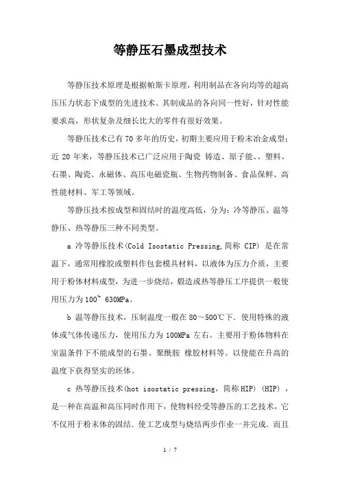 等静压石墨成型技术