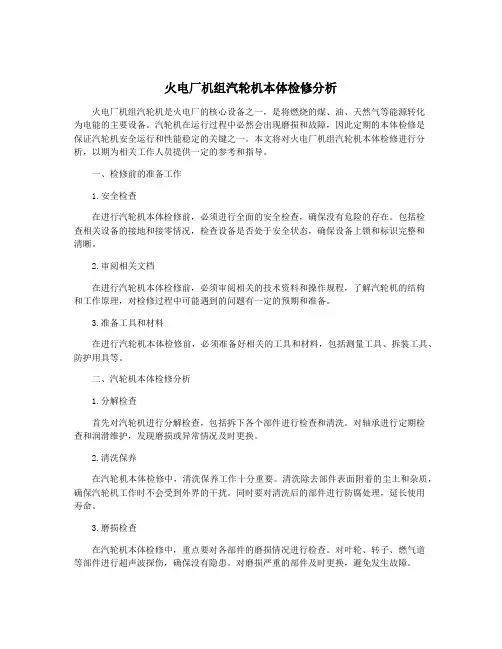 火电厂机组汽轮机本体检修分析