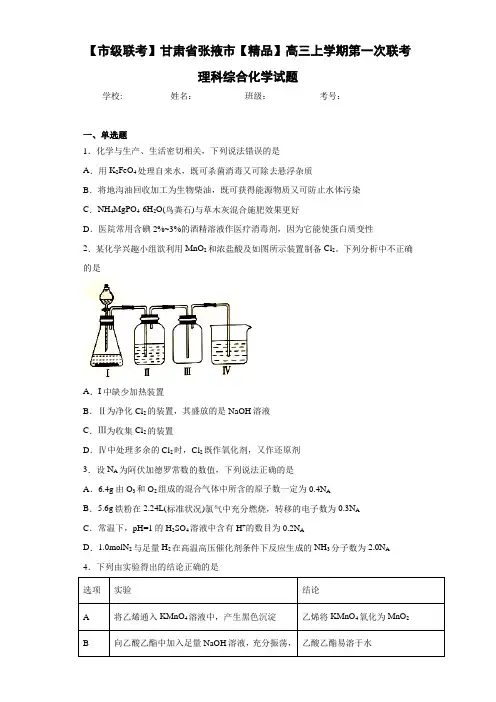 高三上学期第一次联考理科综合化学试题(答案解析)