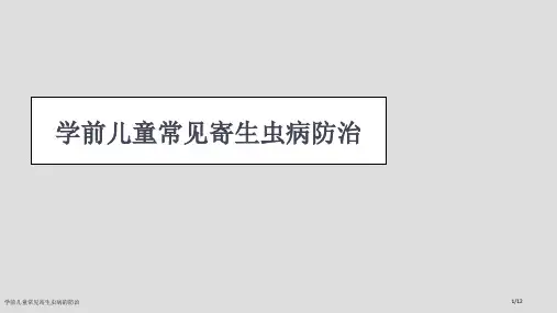 学前儿童常见寄生虫病的防治