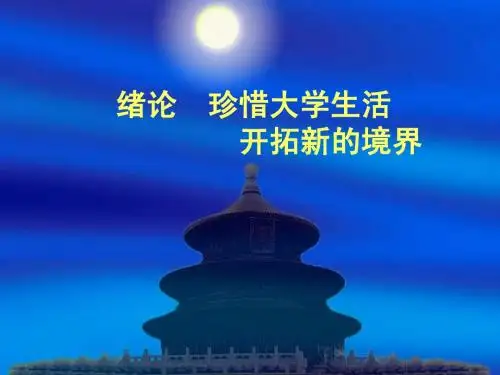 珍惜大学生活开拓新的境界
