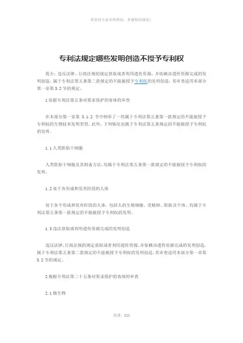 专利法中哪些发明创造不授予专利权