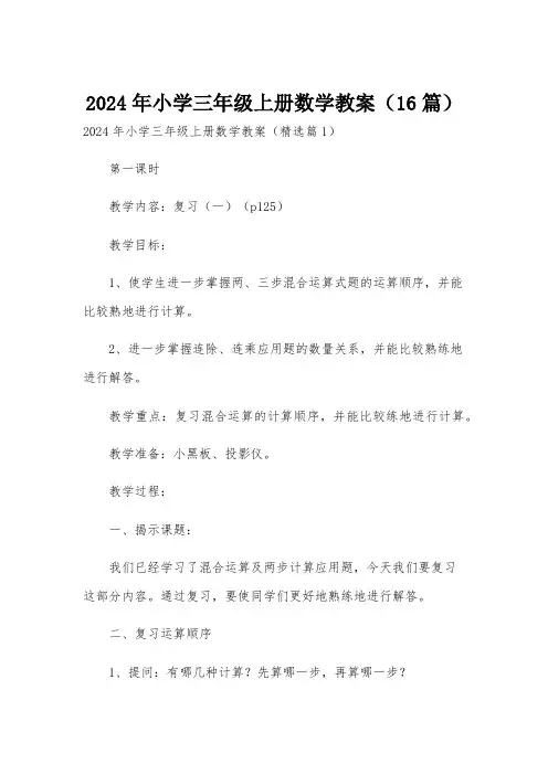 2024年小学三年级上册数学教案(16篇)