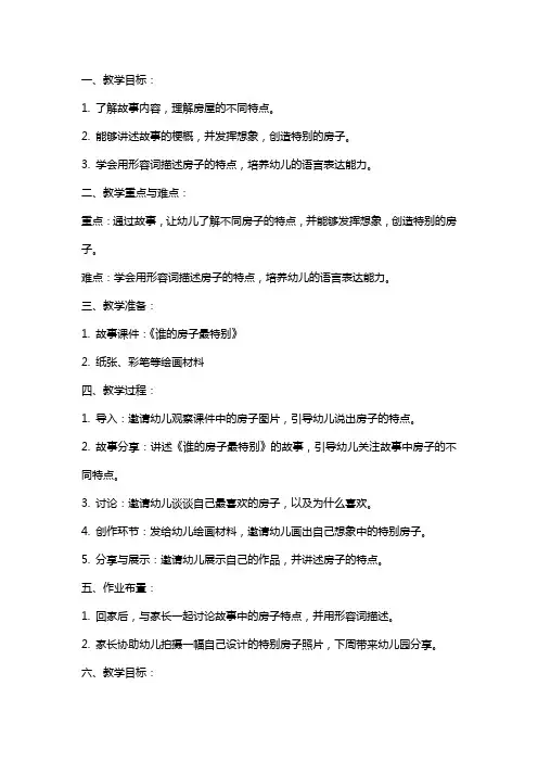 幼儿园大班语言教案《谁的房子最特别》