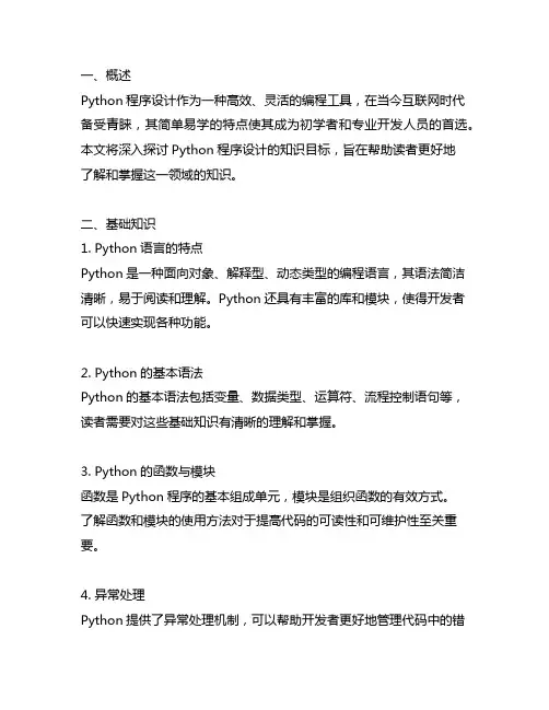python程序设计 知识目标