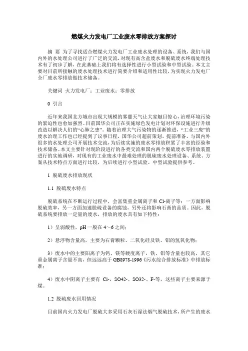 燃煤火力发电厂工业废水零排放方案探讨