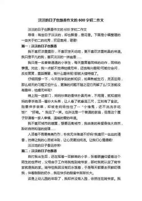淡淡的日子也飘香作文的600字初二作文