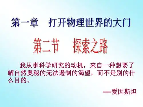 新沪科版八年级物理全一册《一章 打开物理世界的大门  第二节 探索之路》公开课课件_9