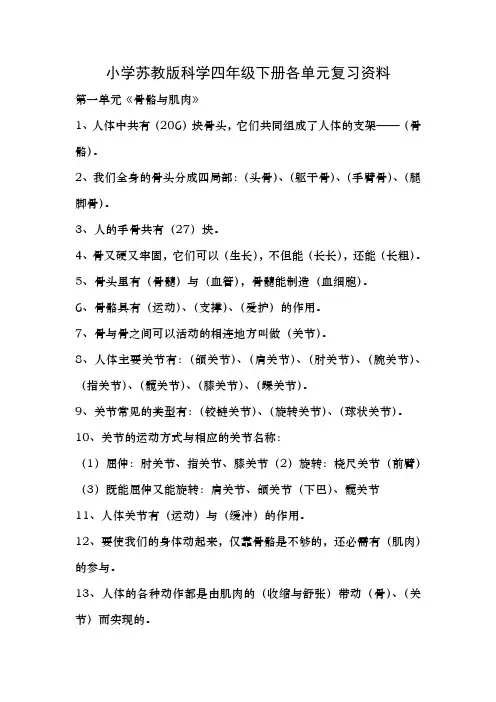 苏教版科学四年级下册各单元知识点