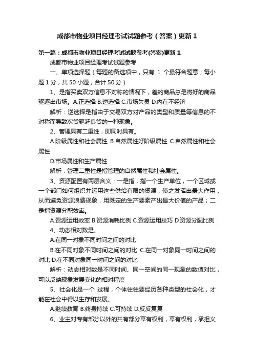 成都市物业项目经理考试试题参考（答案）更新1