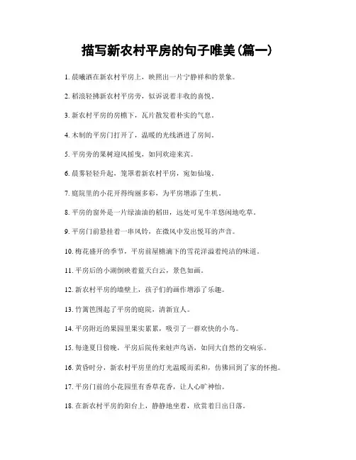 描写新农村平房的句子唯美(精选合集2篇)