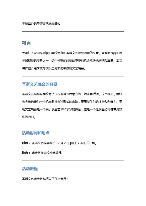 学校举办的圣诞文艺晚会通知