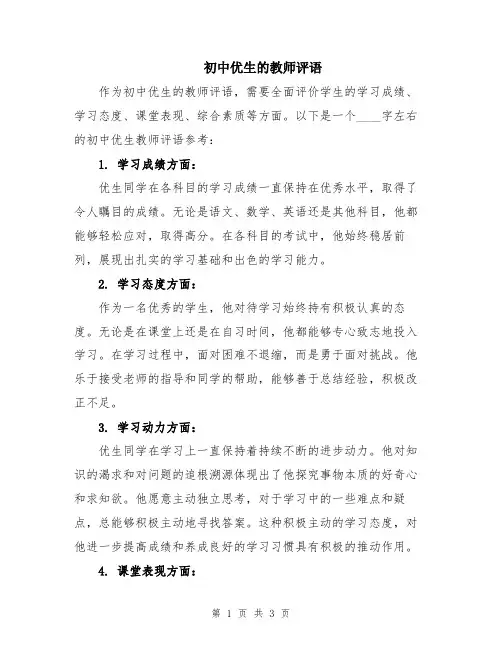 初中优生的教师评语