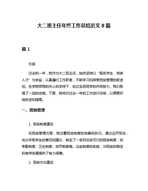 大二班主任年终工作总结范文8篇